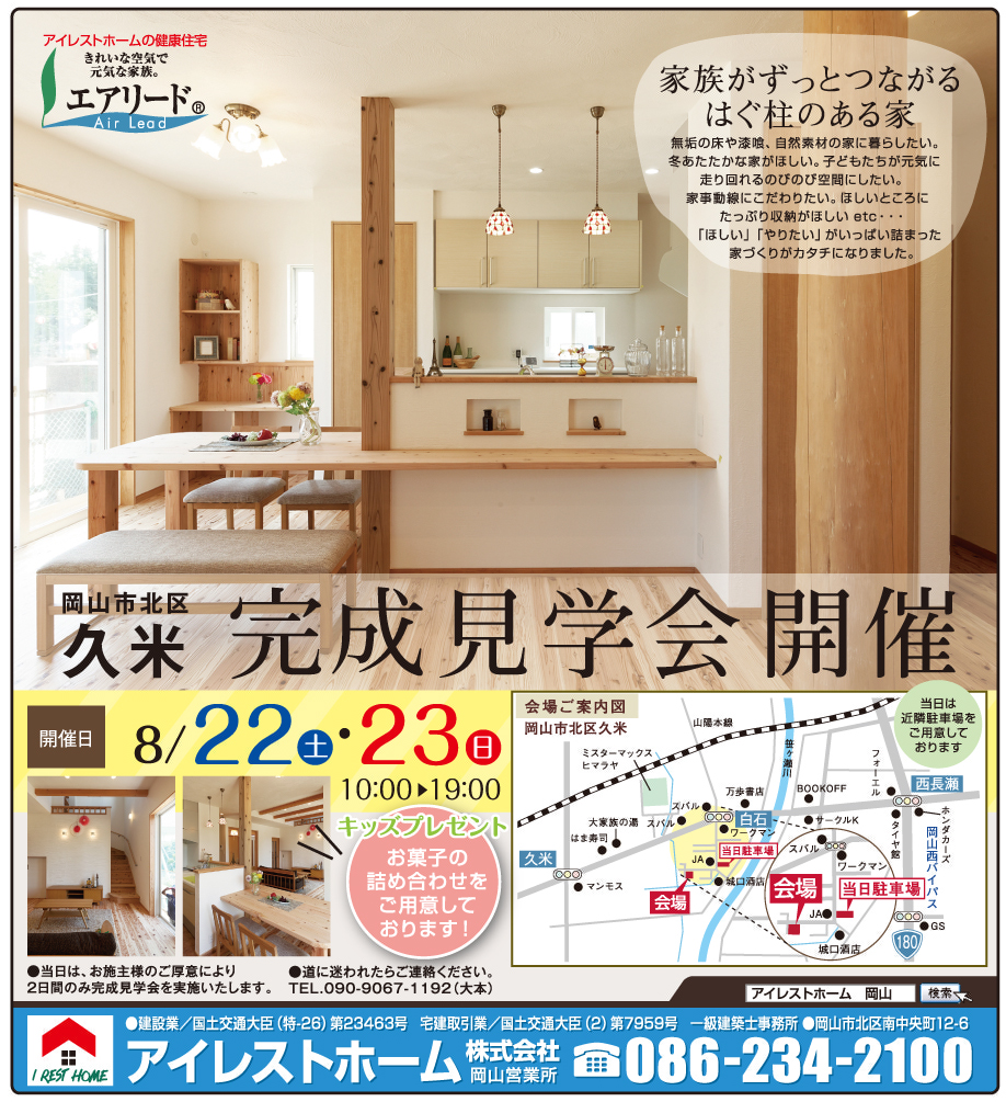 岡山市の不動産・住まいの連合チラシ「楽家」