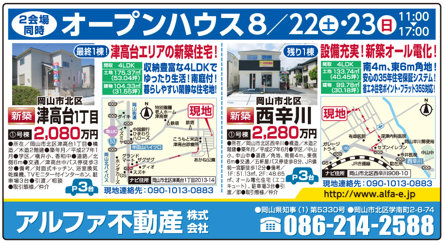 岡山市の不動産・住まいの連合チラシ「楽家」