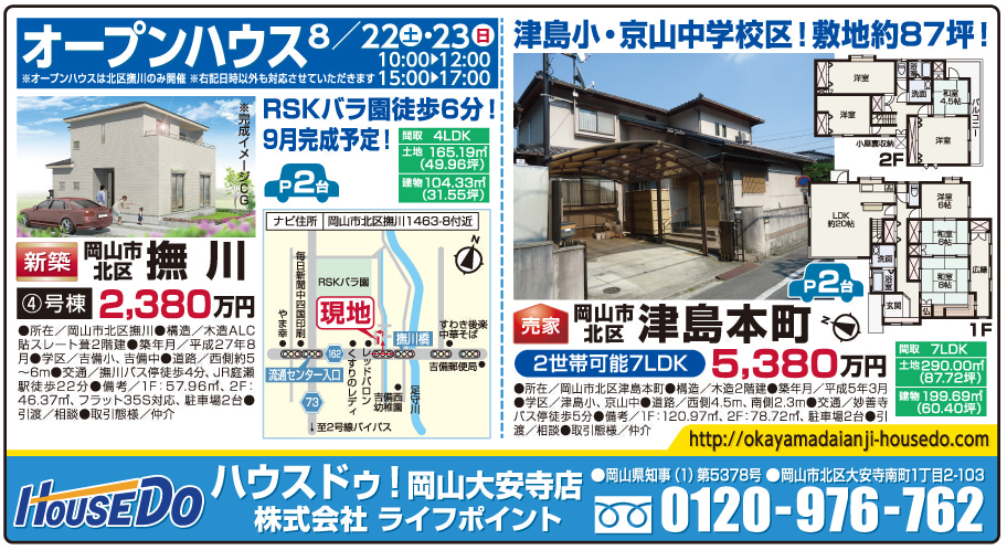 岡山市の不動産・住まいの連合チラシ「楽家」