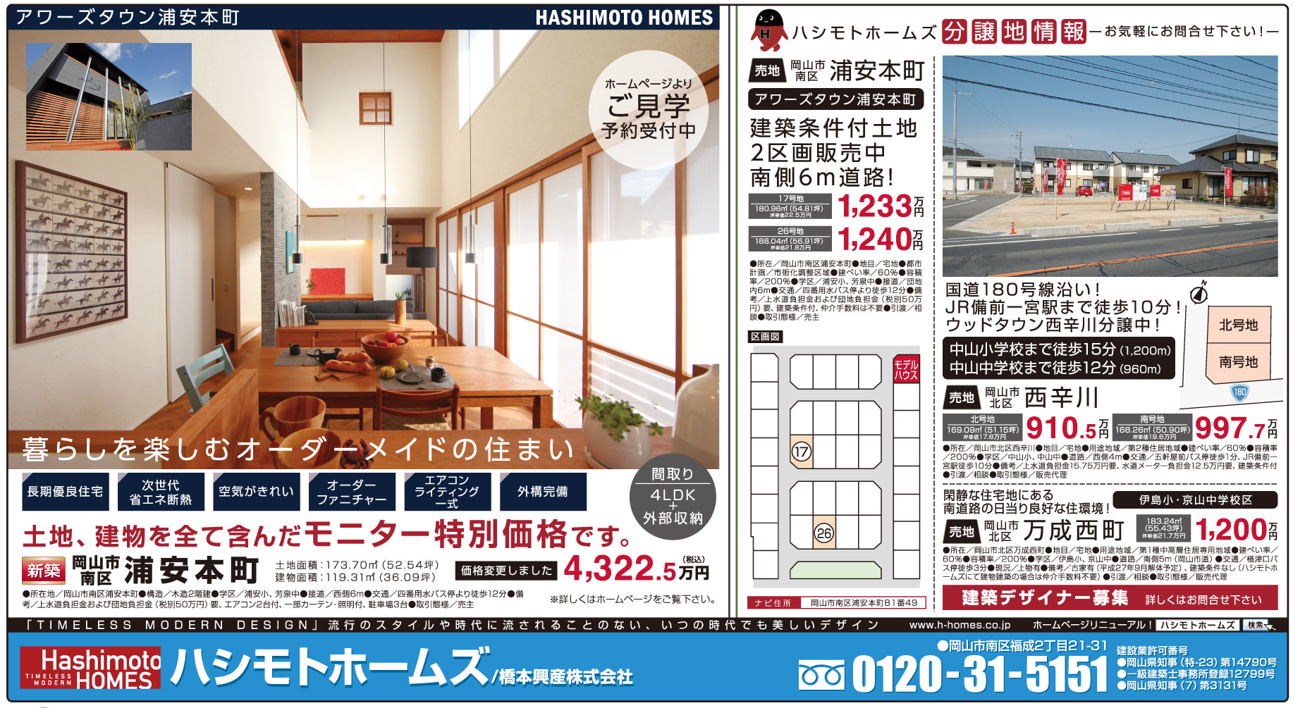 岡山市の不動産・住まいの連合チラシ「楽家」