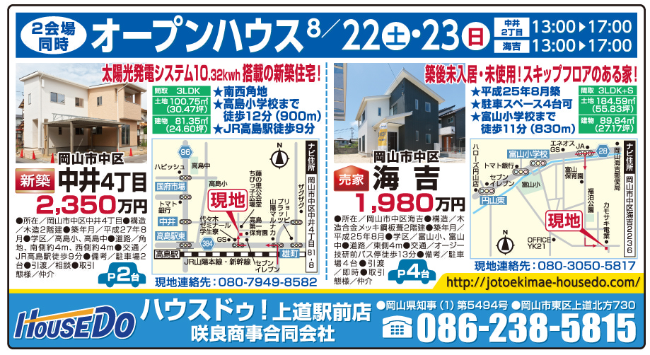 岡山市の不動産・住まいの連合チラシ「楽家」