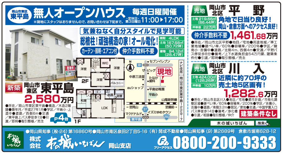 岡山市の不動産・住まいの連合チラシ「楽家」