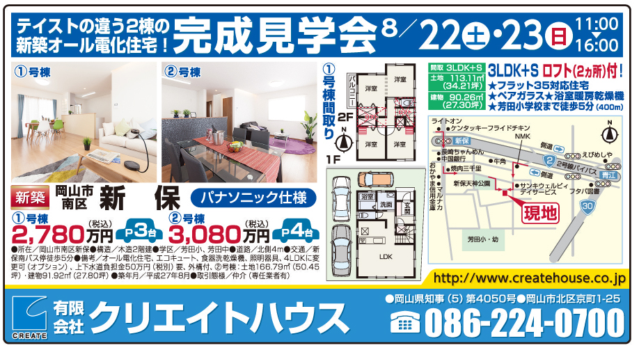 岡山市の不動産・住まいの連合チラシ「楽家」