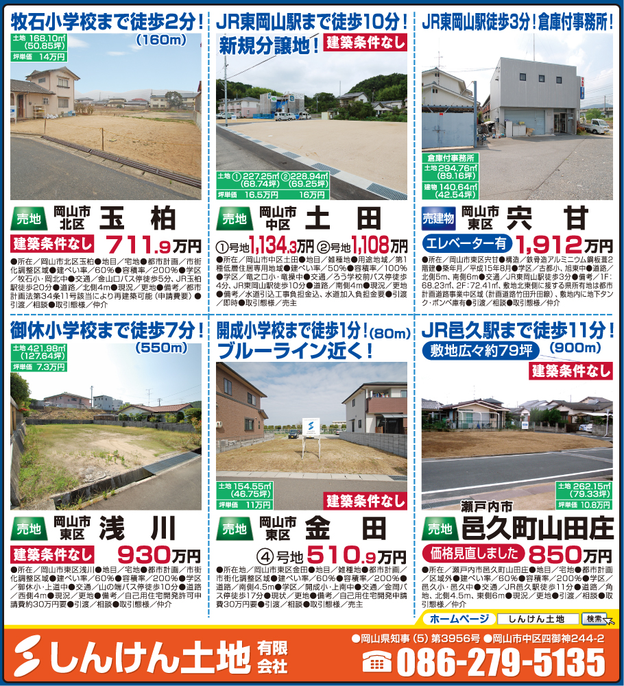 岡山市の不動産・住まいの連合チラシ「楽家」