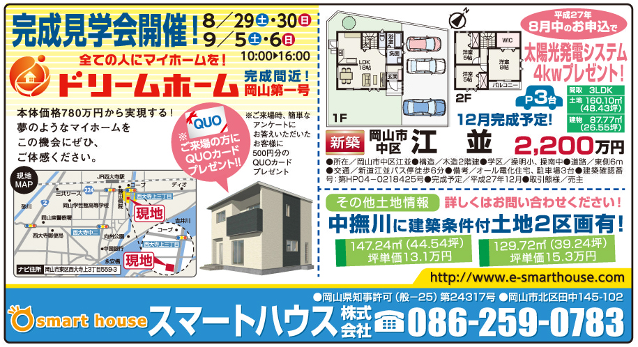 岡山市の不動産・住まいの連合チラシ「楽家」