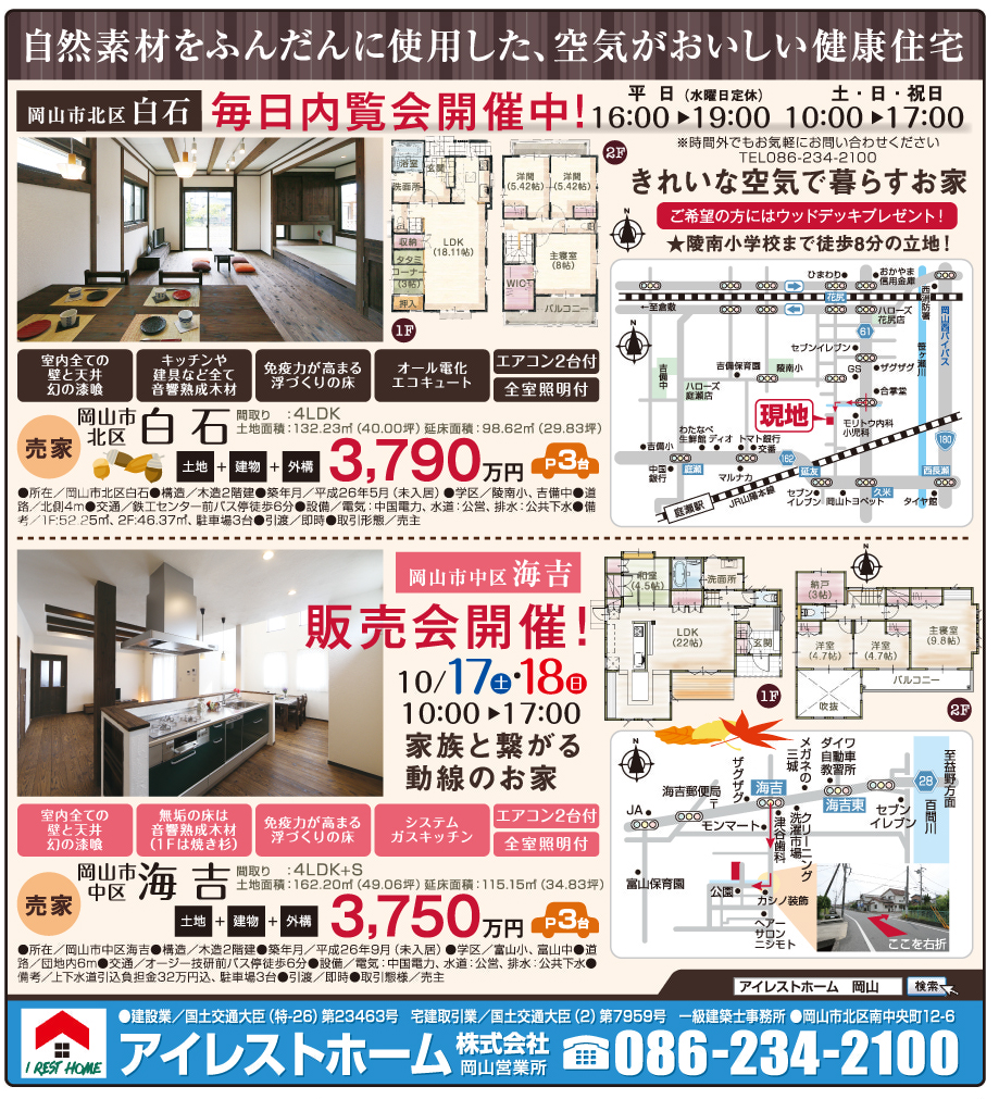 岡山市の不動産・住まいの連合チラシ「楽家」