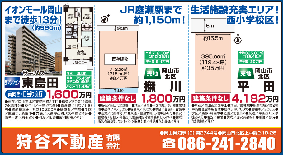 岡山市の不動産・住まいの連合チラシ「楽家」