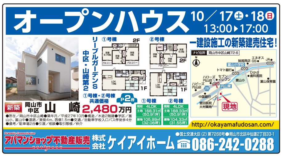 岡山市の不動産・住まいの連合チラシ「楽家」