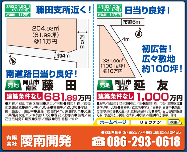 岡山市の不動産・住まいの連合チラシ「楽家」