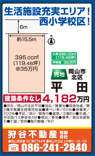 岡山市の不動産・住まいの連合チラシ「楽家」