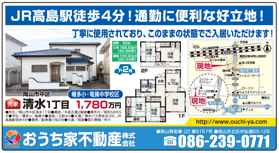 岡山市の不動産・住まいの連合チラシ「楽家」