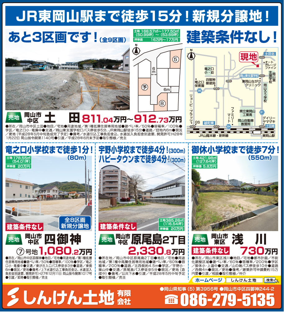 岡山市の不動産・住まいの連合チラシ「楽家」