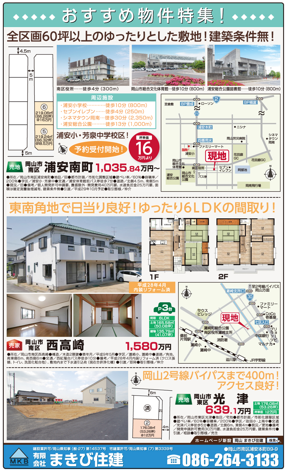 岡山市の不動産・住まいの連合チラシ「楽家」