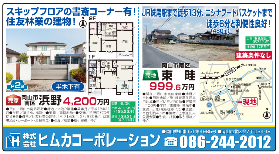 岡山市の不動産・住まいの連合チラシ「楽家」