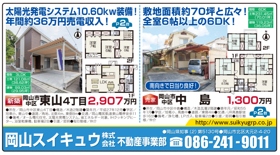 岡山市の不動産・住まいの連合チラシ「楽家」