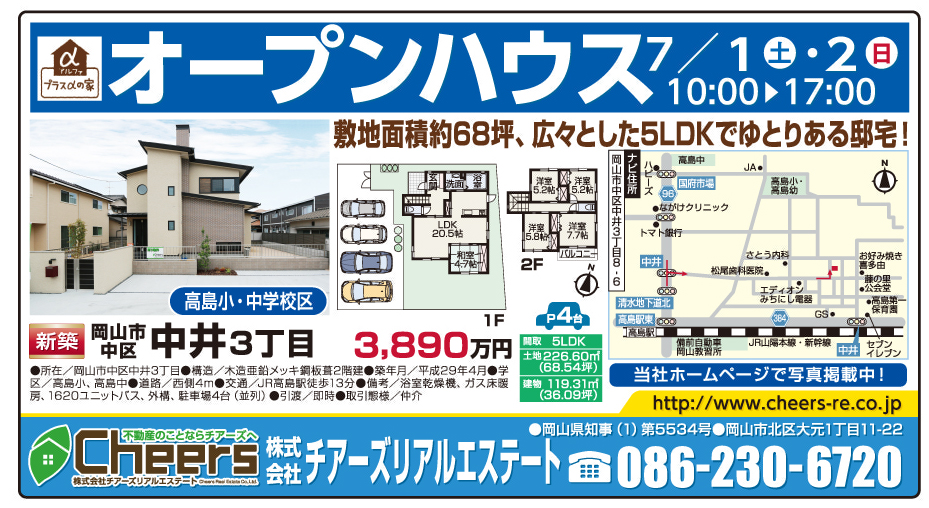 岡山市の不動産・住まいの連合チラシ「楽家」