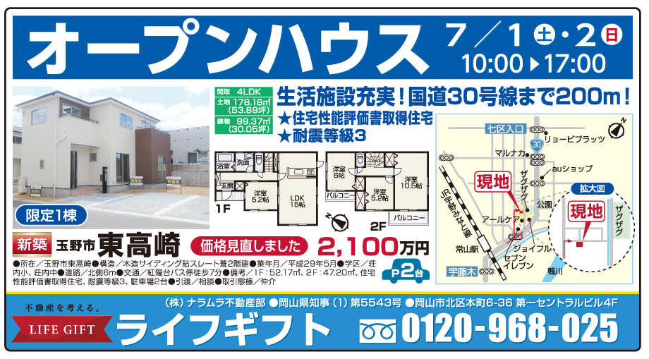 岡山市の不動産・住まいの連合チラシ「楽家」