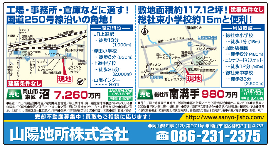 岡山市の不動産・住まいの連合チラシ「楽家」