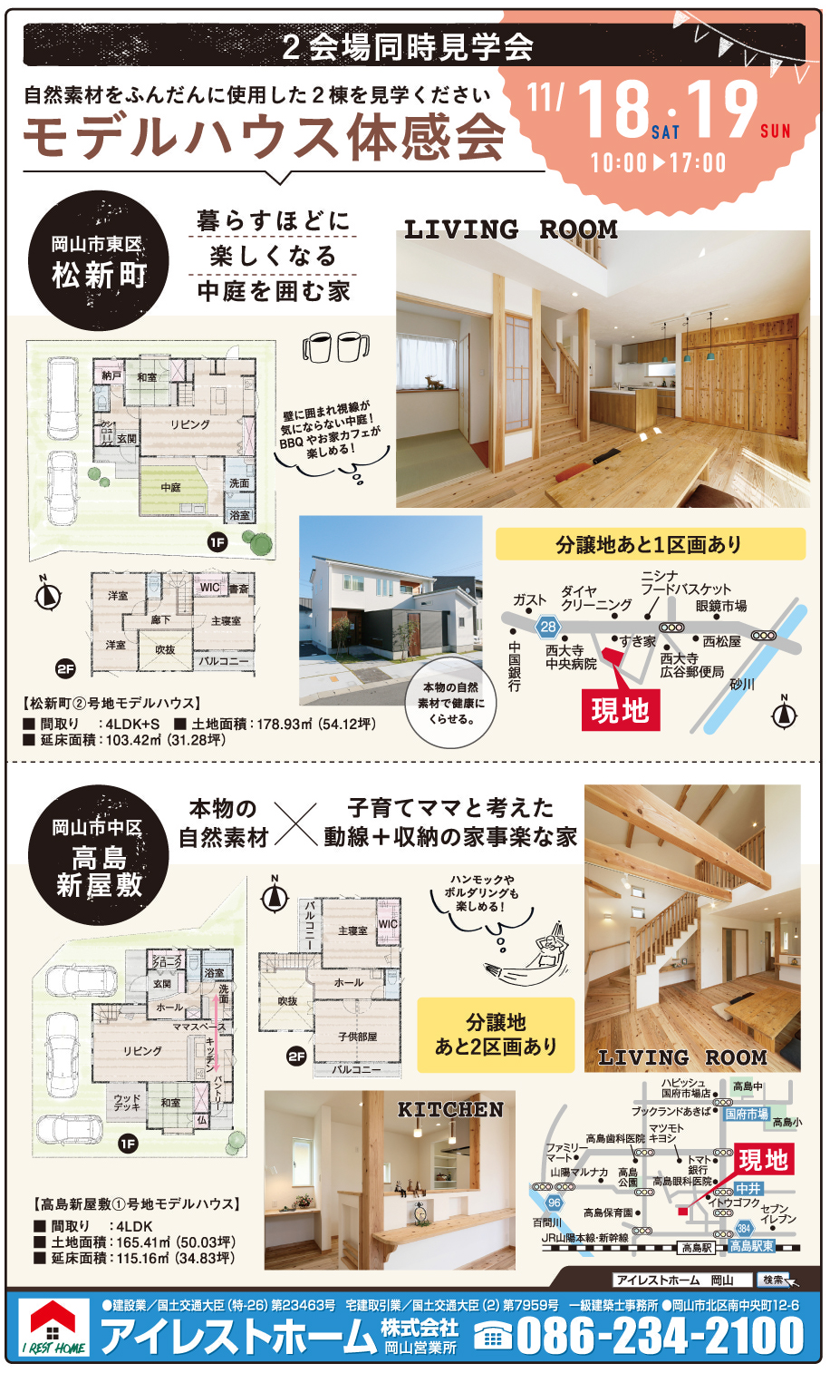 岡山市の不動産・住まいの連合チラシ「楽家」