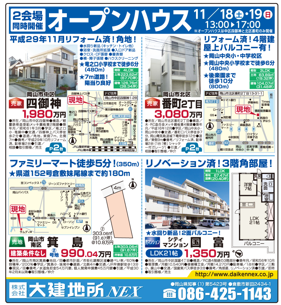 岡山市の不動産・住まいの連合チラシ「楽家」