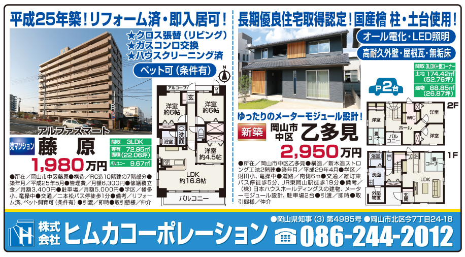 岡山市の不動産・住まいの連合チラシ「楽家」