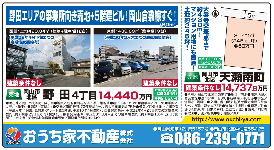 岡山市の不動産・住まいの連合チラシ「楽家」