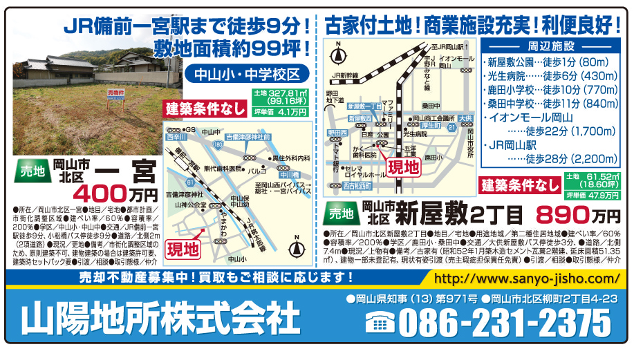 岡山市の不動産・住まいの連合チラシ「楽家」