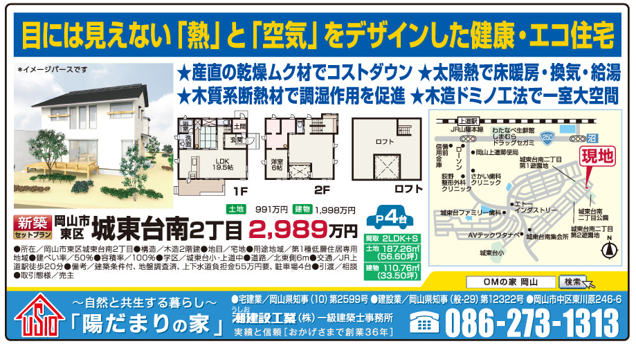 岡山市の不動産・住まいの連合チラシ「楽家」