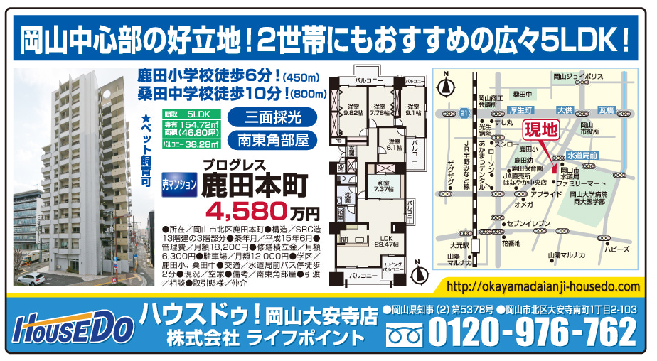 岡山市の不動産・住まいの連合チラシ「楽家」