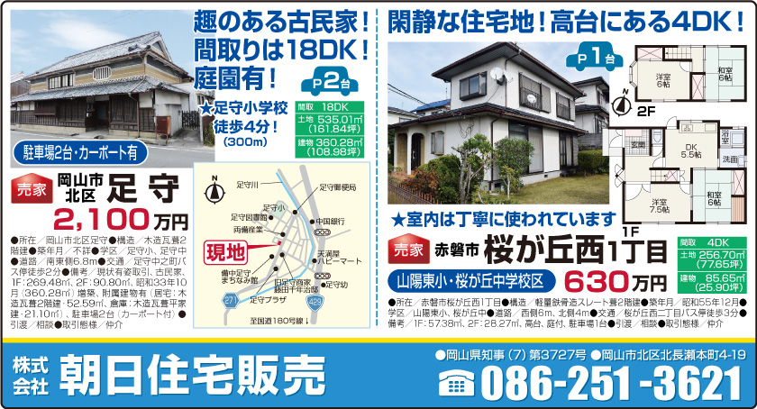 岡山市の不動産・住まいの連合チラシ「楽家」