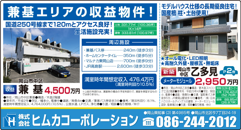 岡山市の不動産・住まいの連合チラシ「楽家」