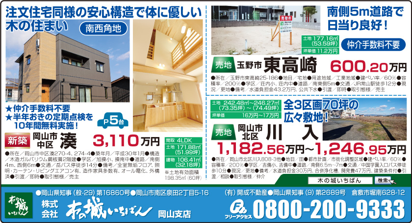 岡山市の不動産・住まいの連合チラシ「楽家」