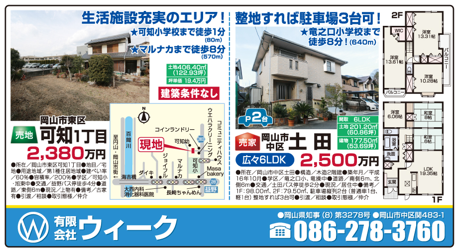 岡山市の不動産・住まいの連合チラシ「楽家」 