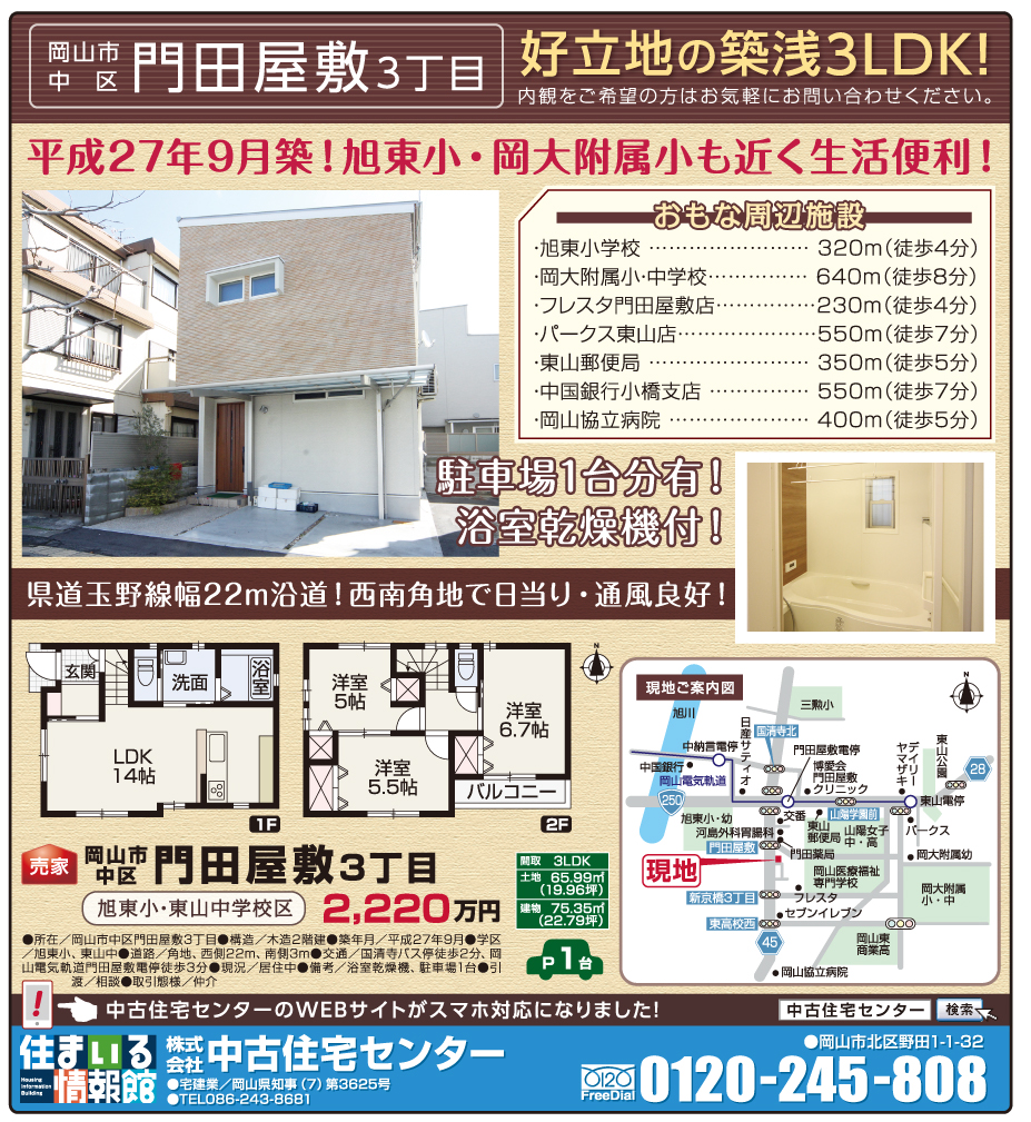 岡山市の不動産・住まいの連合チラシ「楽家」