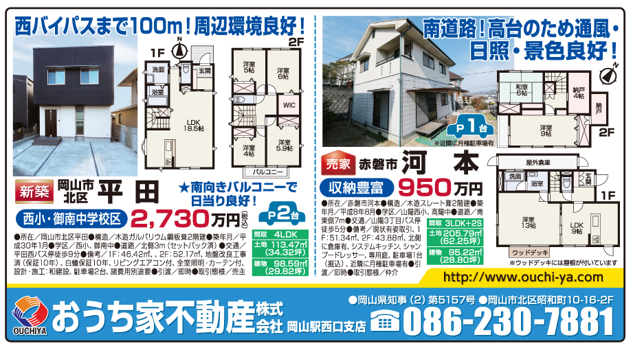 岡山市の不動産・住まいの連合チラシ「楽家」