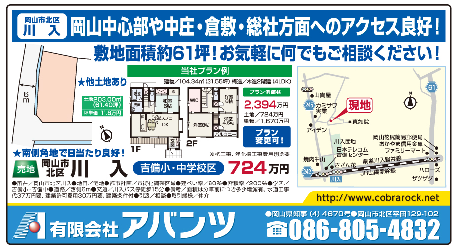 岡山市の不動産・住まいの連合チラシ「楽家」