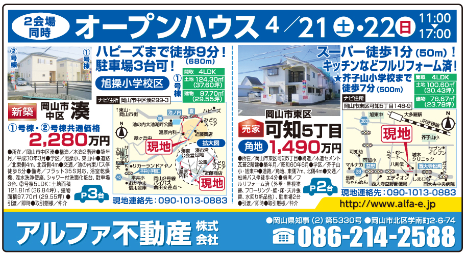 岡山市の不動産・住まいの連合チラシ「楽家」