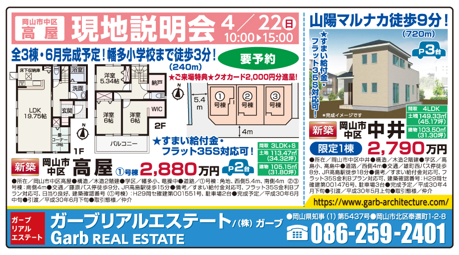 岡山市の不動産・住まいの連合チラシ「楽家」