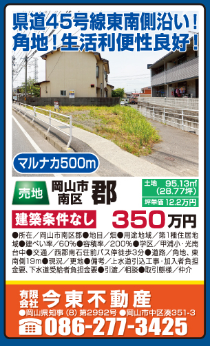 岡山市の不動産・住まいの連合チラシ「楽家」