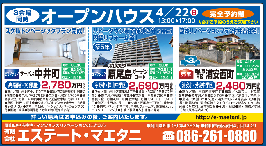 岡山市の不動産・住まいの連合チラシ「楽家」