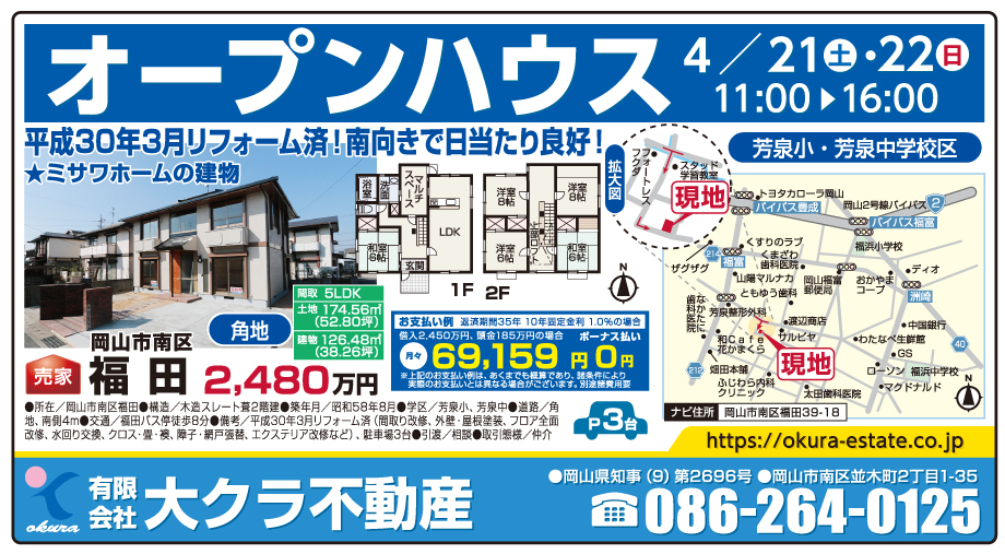 岡山市の不動産・住まいの連合チラシ「楽家」