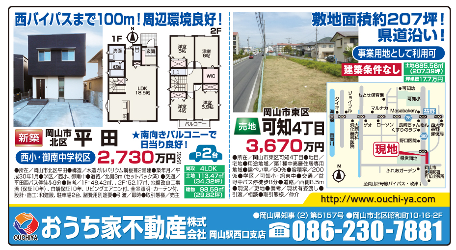 岡山市の不動産・住まいの連合チラシ「楽家」
