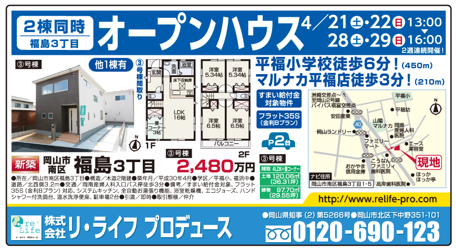 岡山市の不動産・住まいの連合チラシ「楽家」