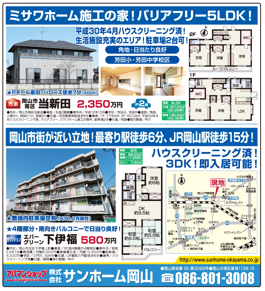 岡山市の不動産・住まいの連合チラシ「楽家」