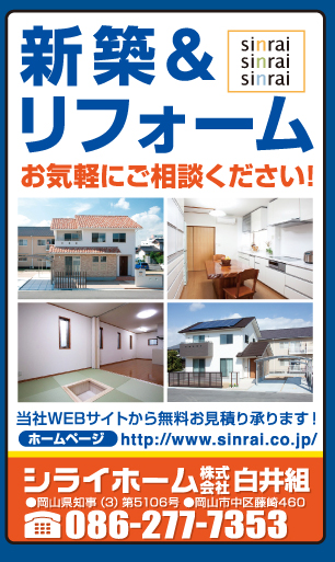 岡山市の不動産・住まいの連合チラシ「楽家」
