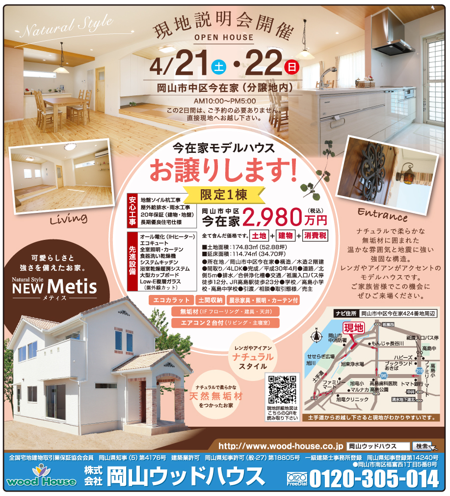 岡山市の不動産・住まいの連合チラシ「楽家」
