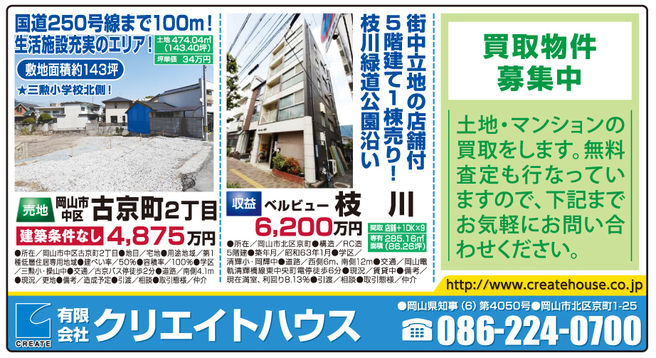 岡山市の不動産・住まいの連合チラシ「楽家」