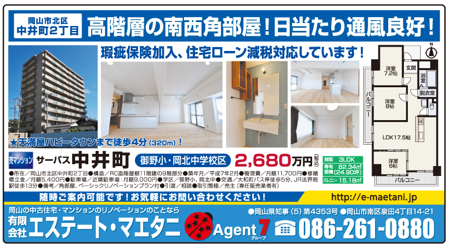 岡山市の不動産・住まいの連合チラシ「楽家」