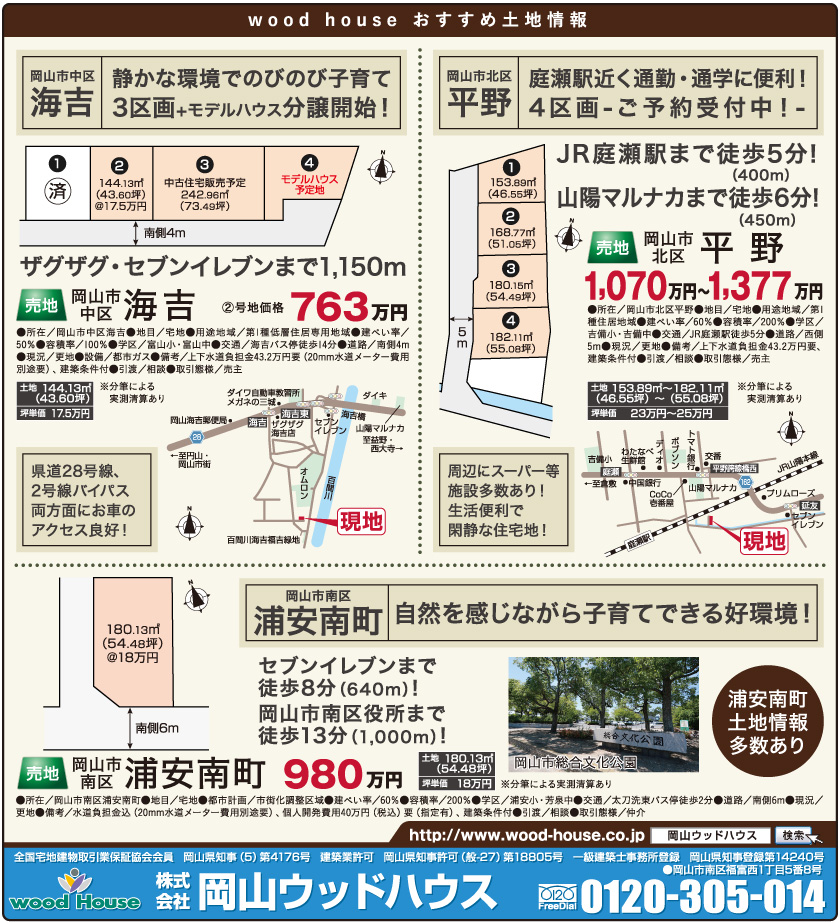 岡山市の不動産・住まいの連合チラシ「楽家」 