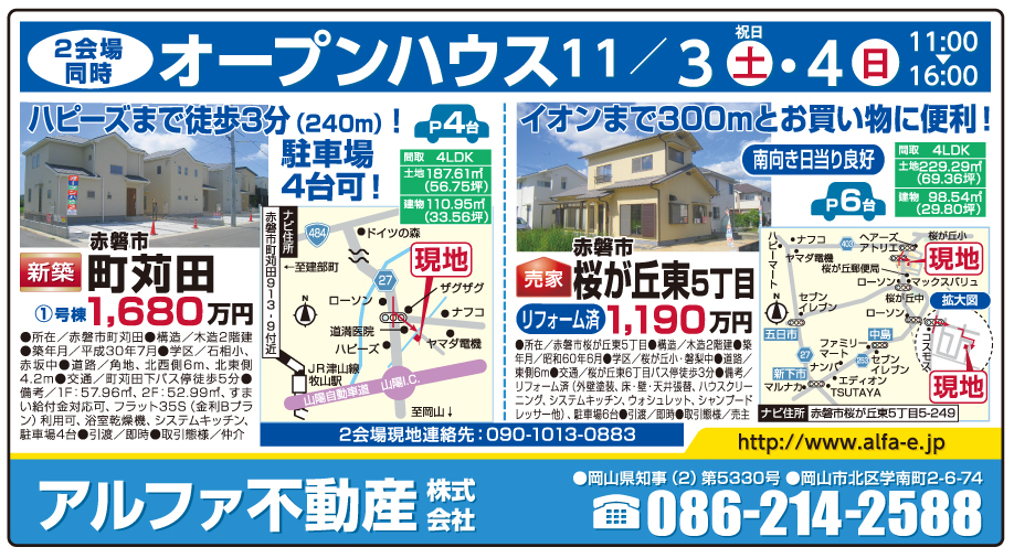 岡山市の不動産・住まいの連合チラシ「楽家」 